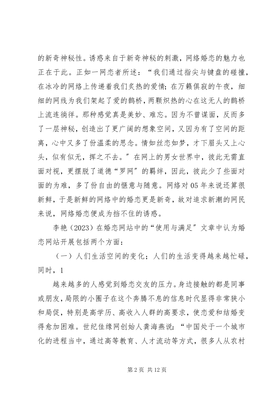 2023年百合网和世纪佳缘的分析比较研究报告.docx_第2页