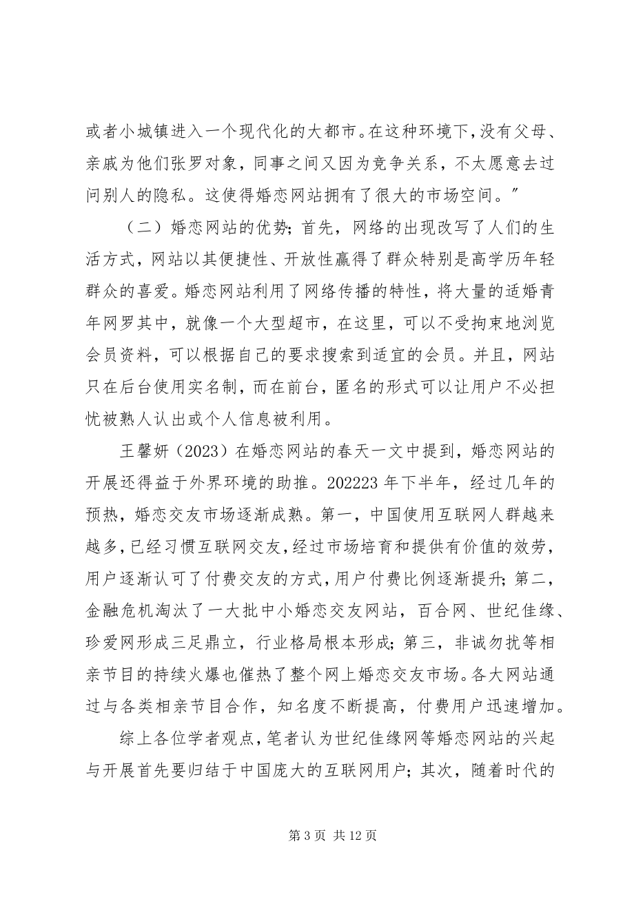 2023年百合网和世纪佳缘的分析比较研究报告.docx_第3页