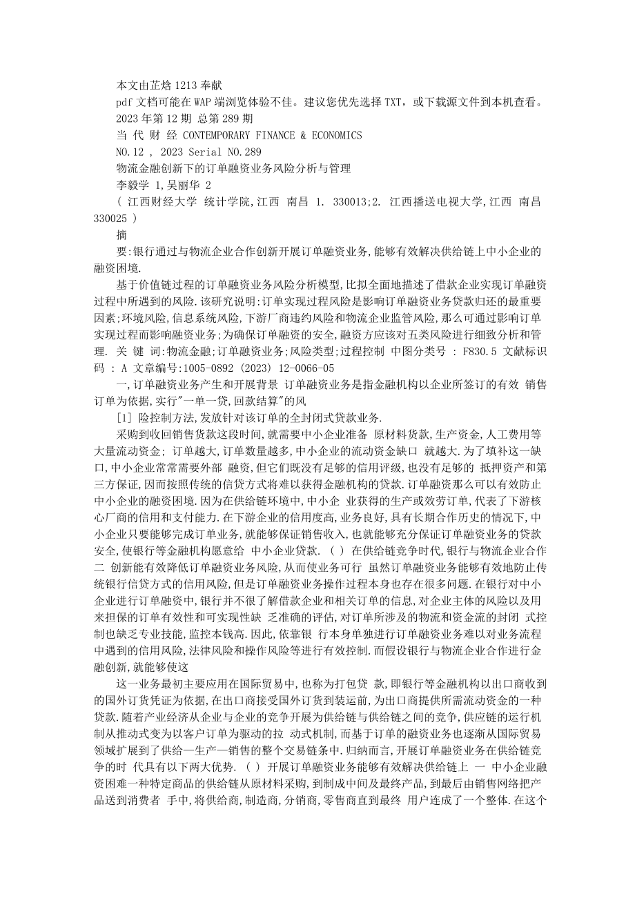 2023年物流金融创新下的订单融资业务风险分析与管理.doc_第1页