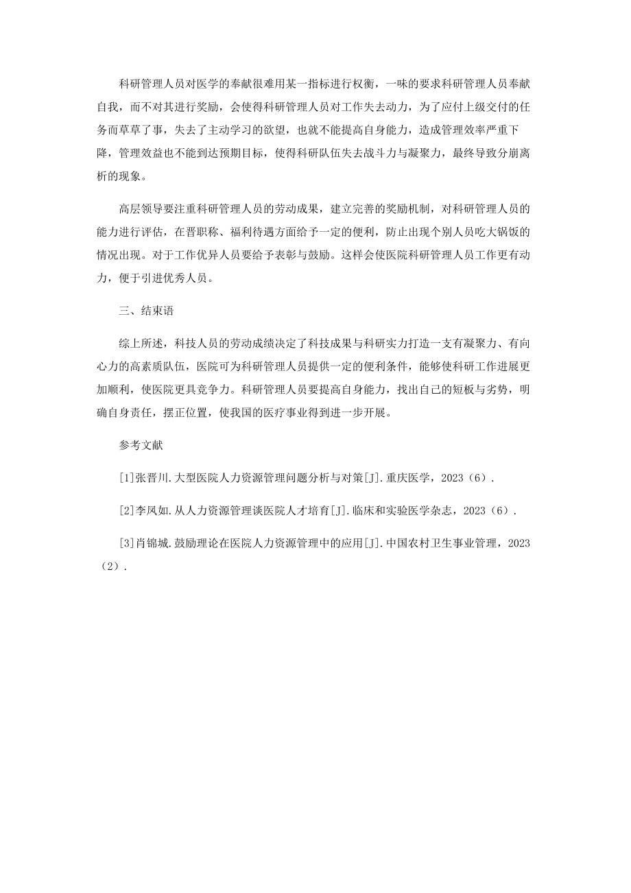 2023年医院科研管理人员人力资源培训分析.docx_第3页