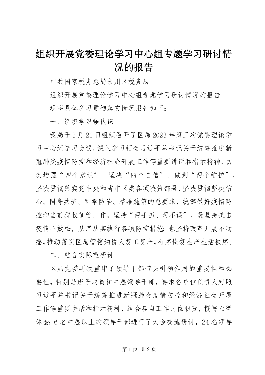 2023年组织开展党委理论学习中心组专题学习研讨情况的报告.docx_第1页