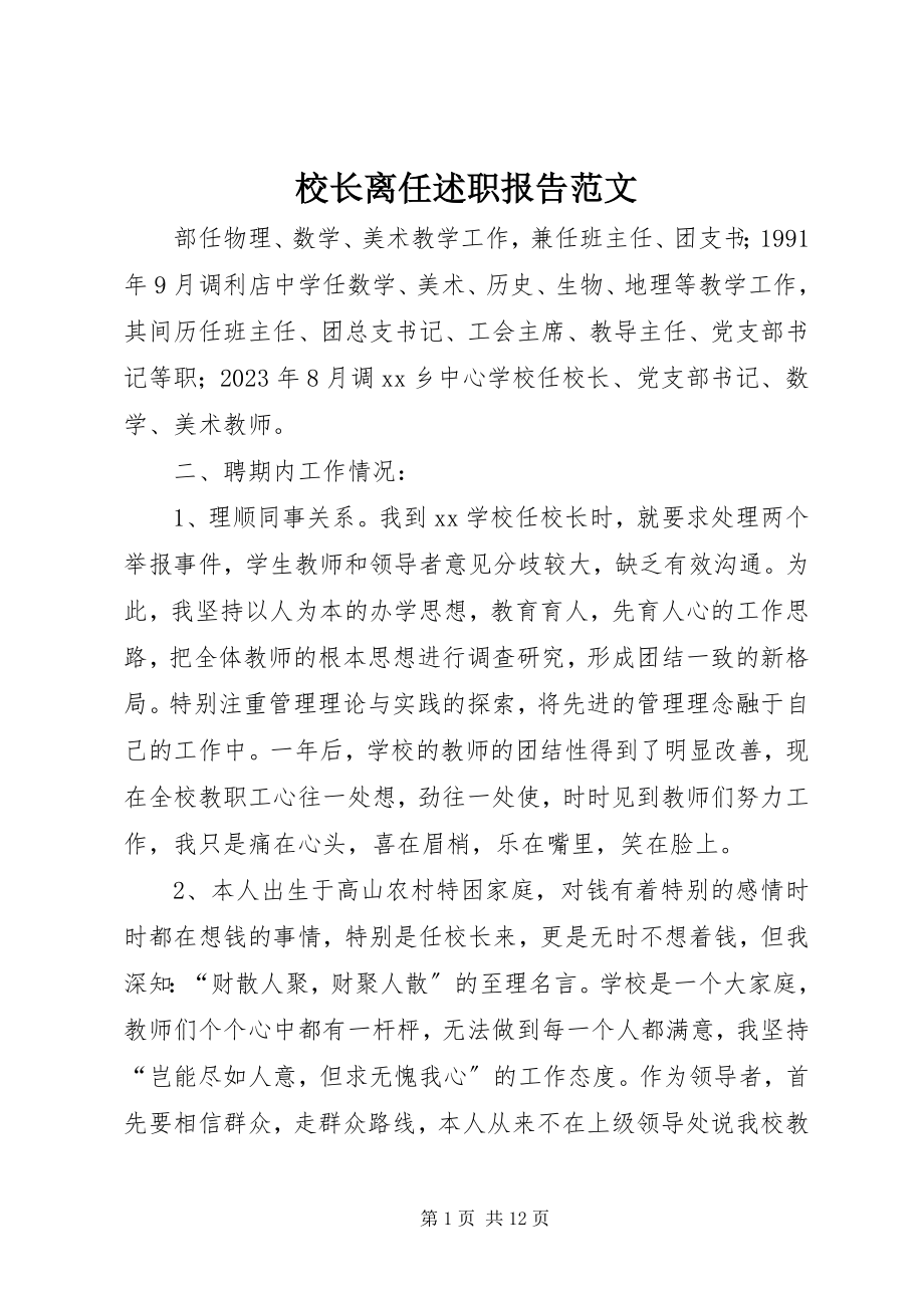 2023年校长离任述职报告2.docx_第1页