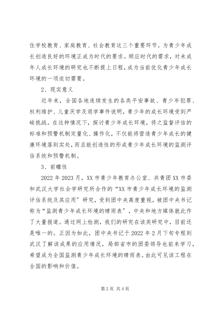 2023年市青少年成长环境预警机制项目分析报告书.docx_第2页