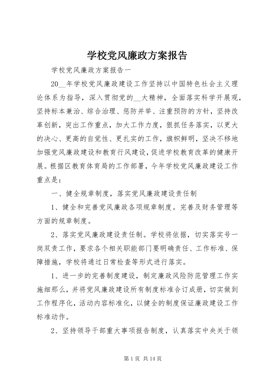 2023年学校党风廉政计划报告.docx_第1页