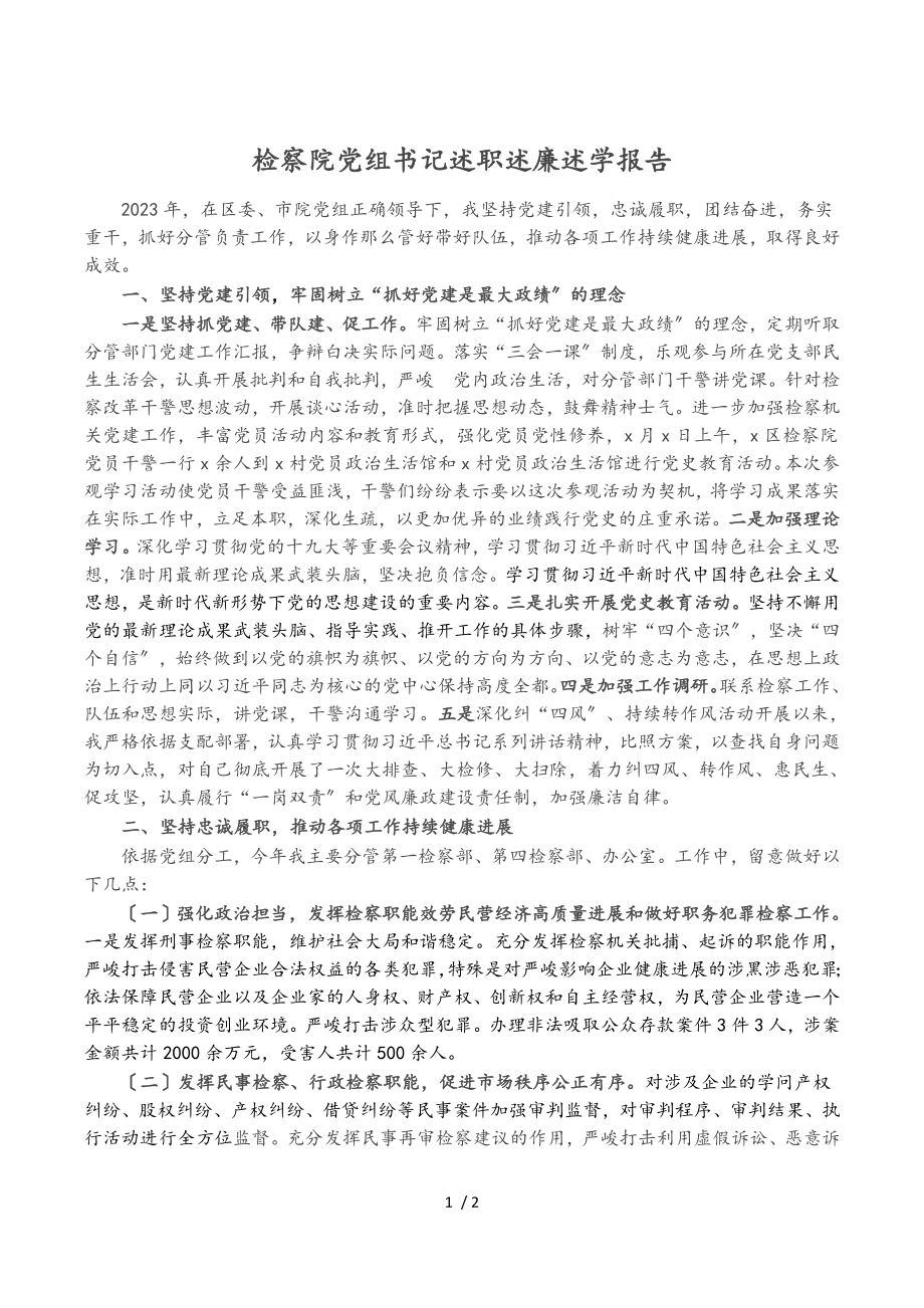 2023年检察院党组书记述职述廉述学报告.doc_第1页