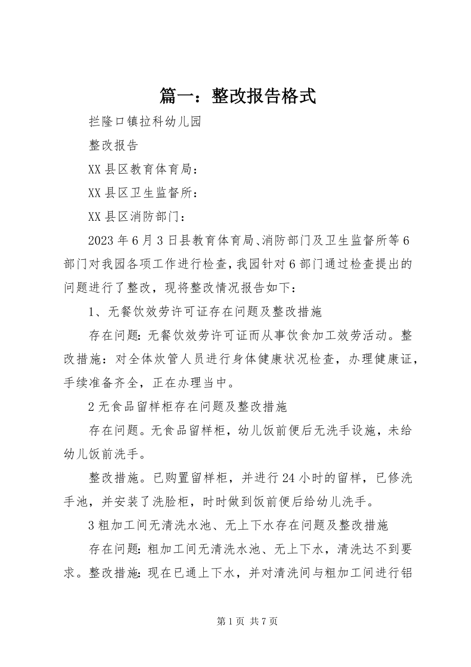 2023年整改报告格式.docx_第1页