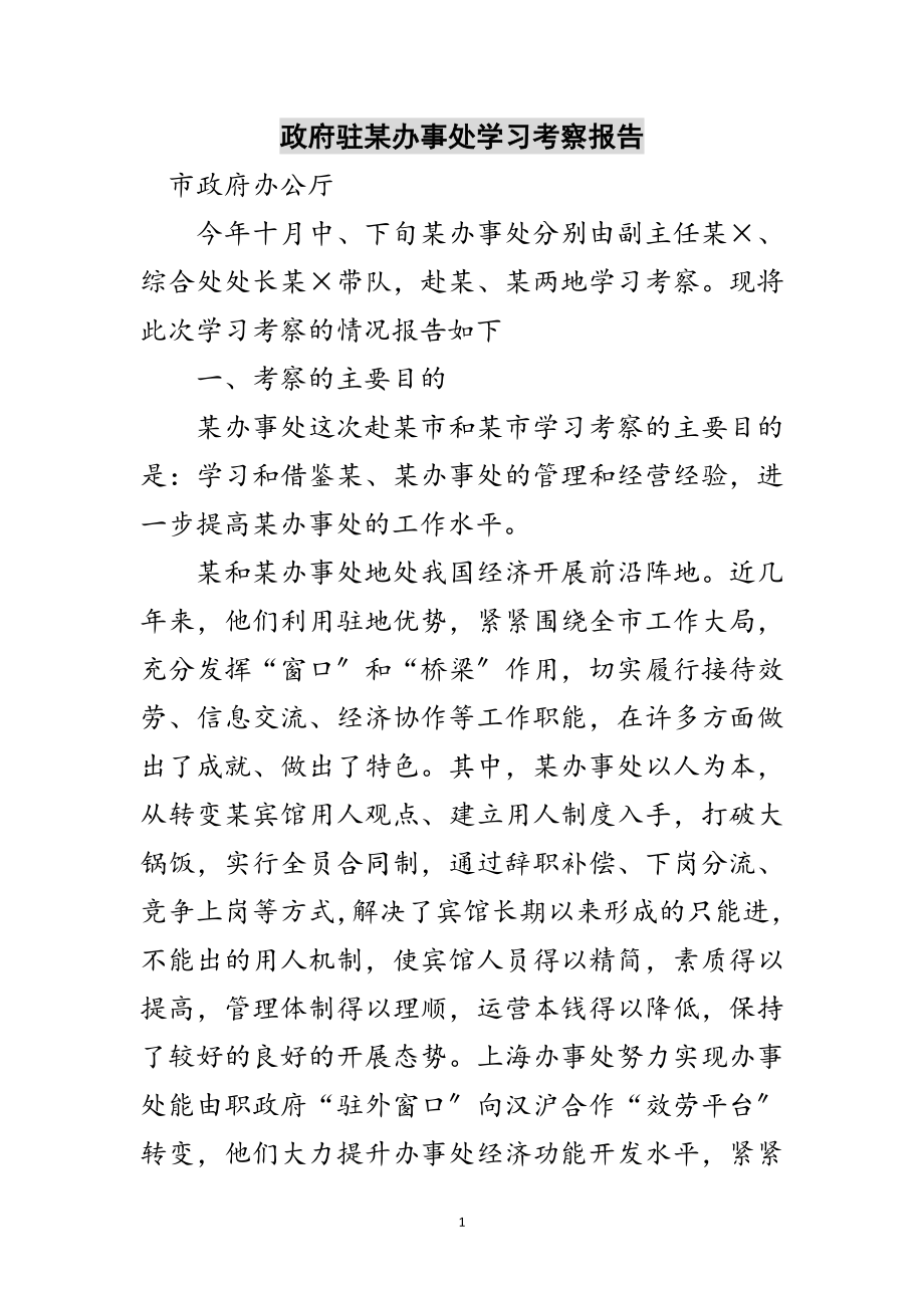 2023年政府驻某办事处学习考察报告范文.doc_第1页