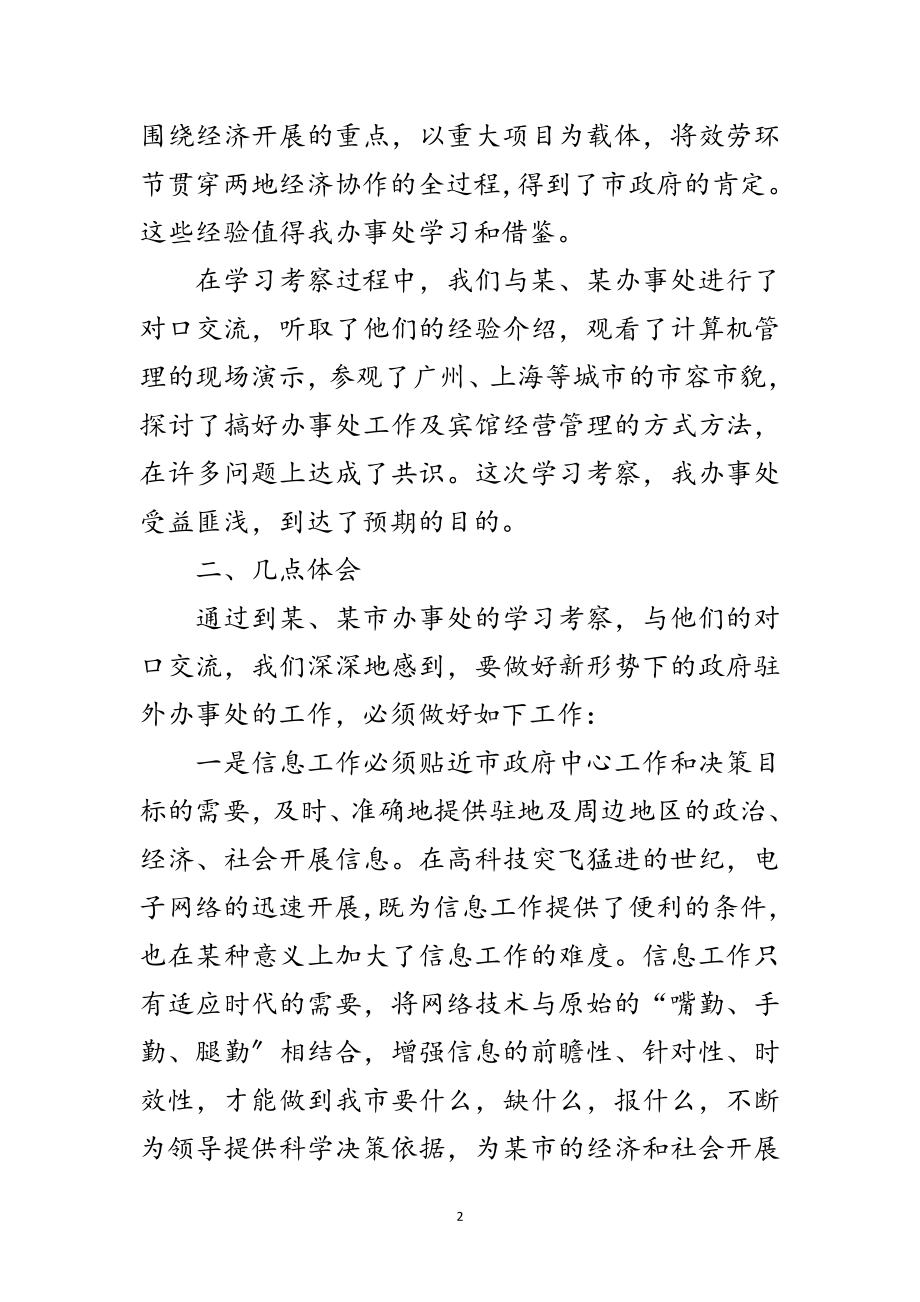 2023年政府驻某办事处学习考察报告范文.doc_第2页