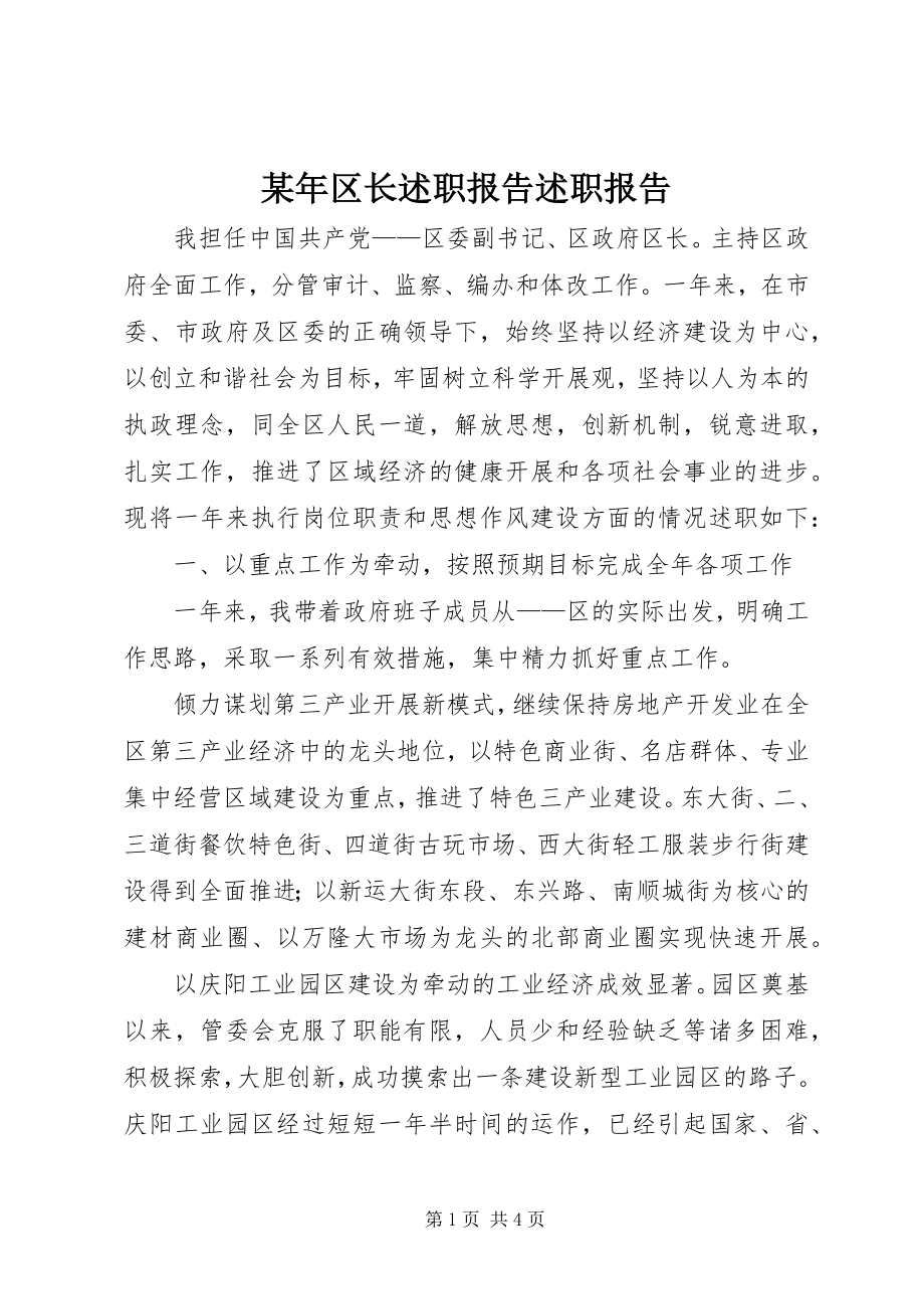 2023年区长述职报告述职报告.docx_第1页