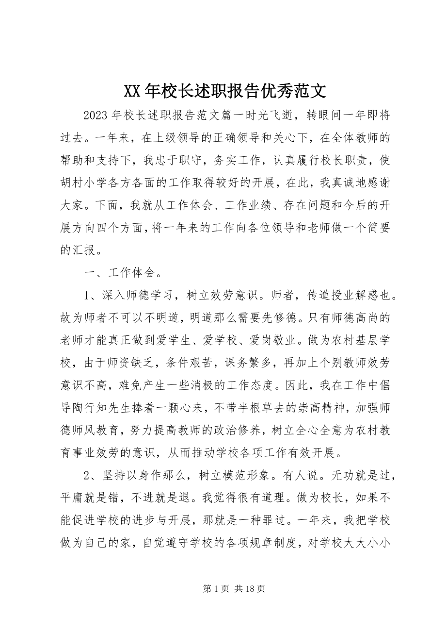 2023年校长述职报告优秀.docx_第1页