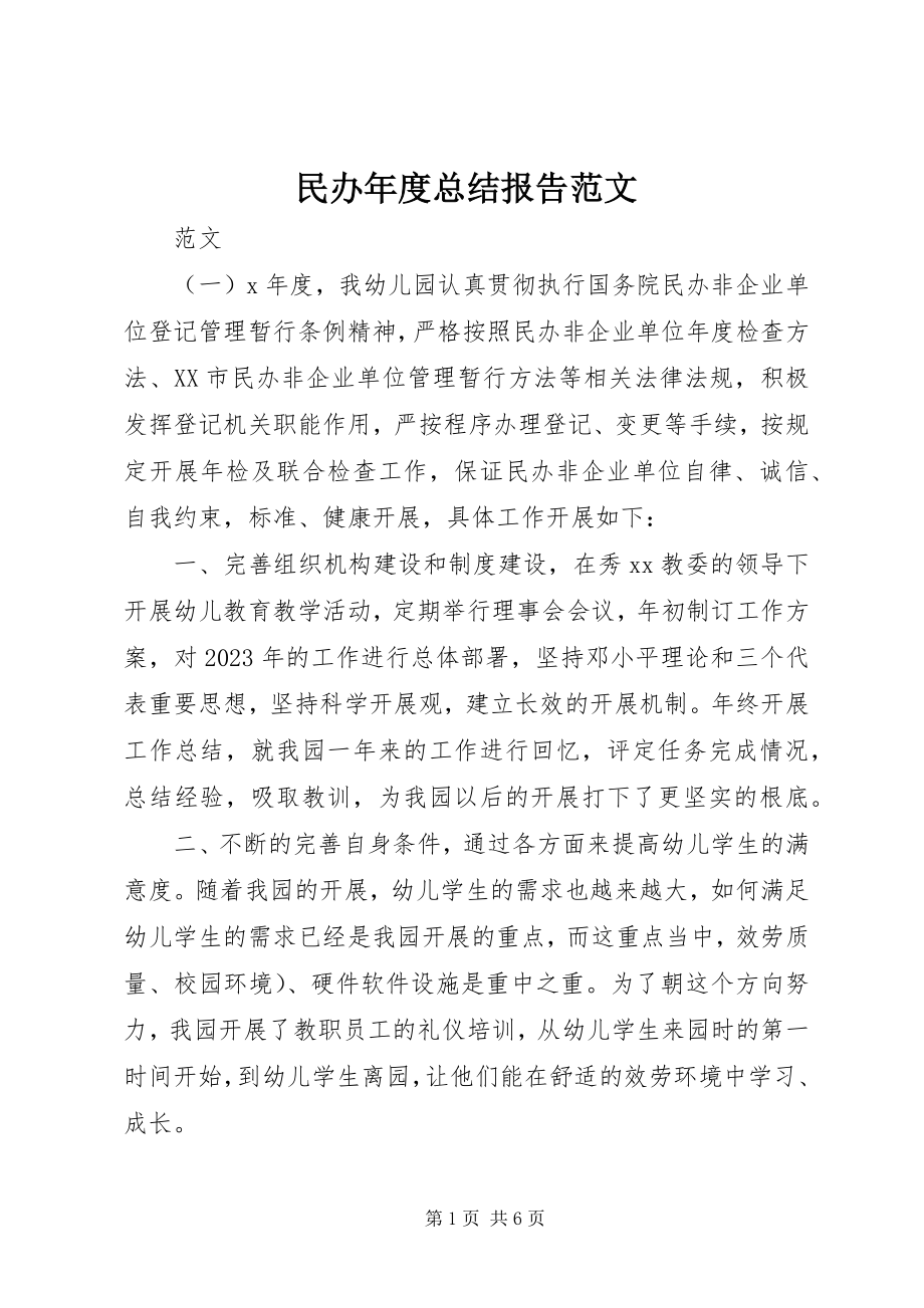 2023年民办度总结报告.docx_第1页