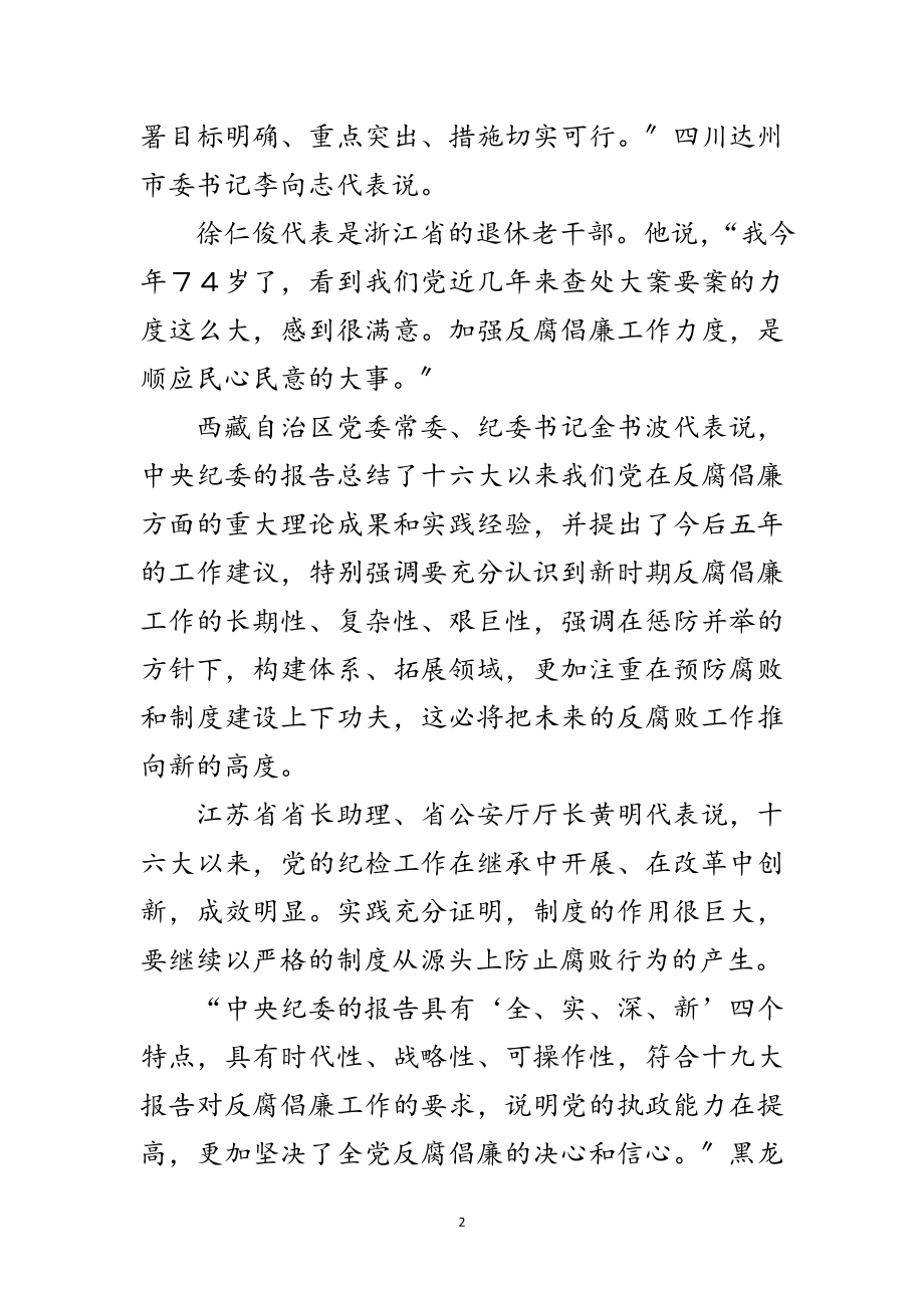 2023年十九大代表讨论中央纪律检查委员会的工作报告范文.doc_第2页