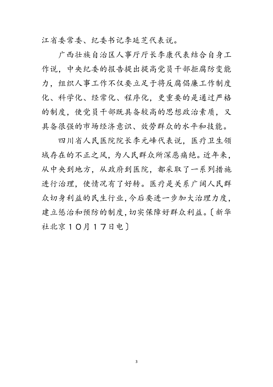 2023年十九大代表讨论中央纪律检查委员会的工作报告范文.doc_第3页