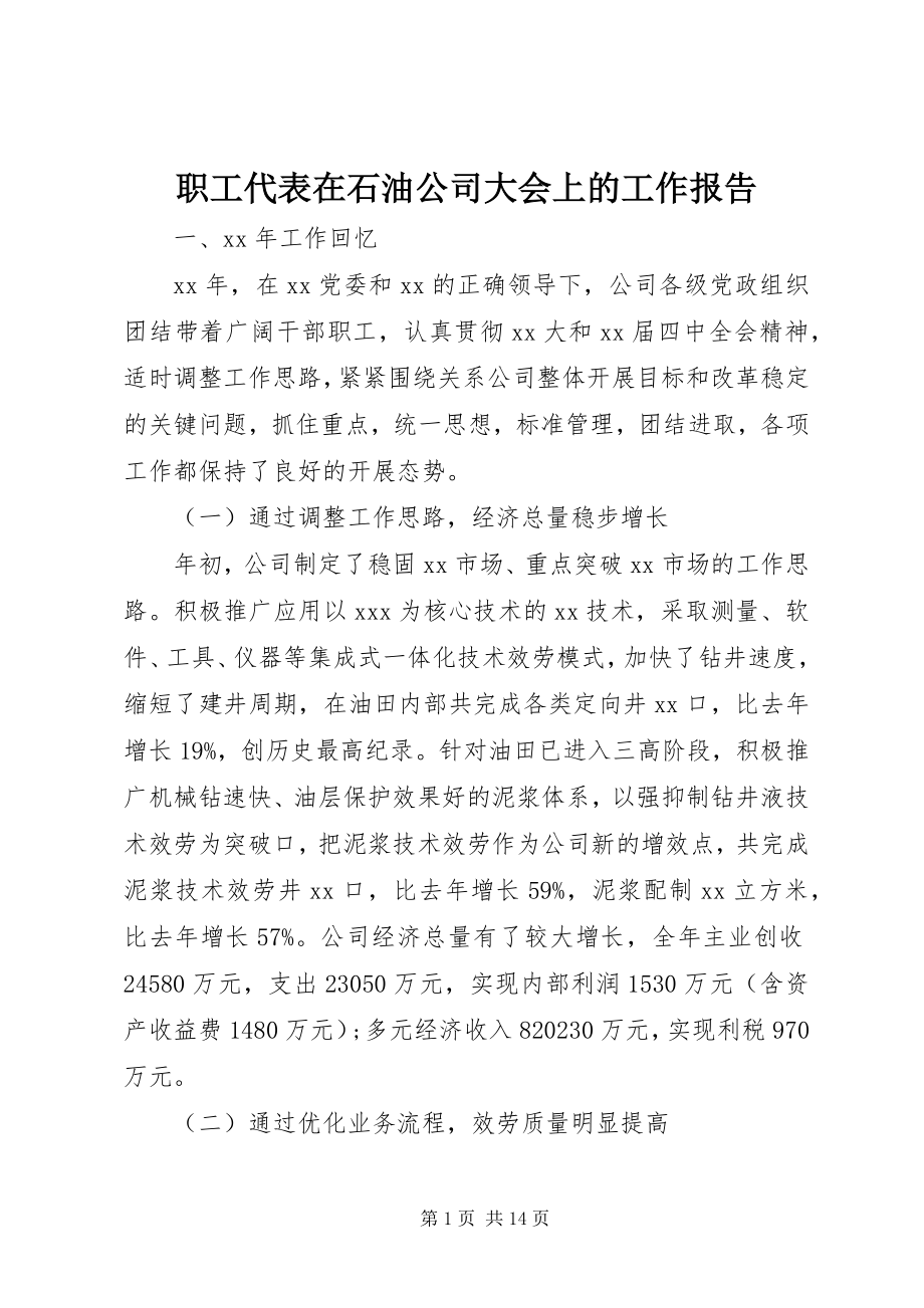 2023年职工代表在石油公司大会上的工作报告.docx_第1页