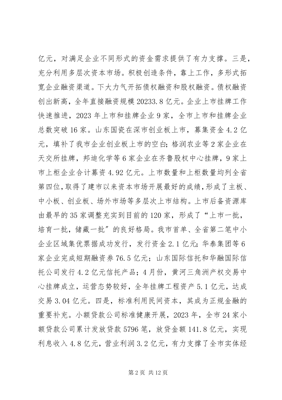 2023年市金融工作办公室工作报告.docx_第2页