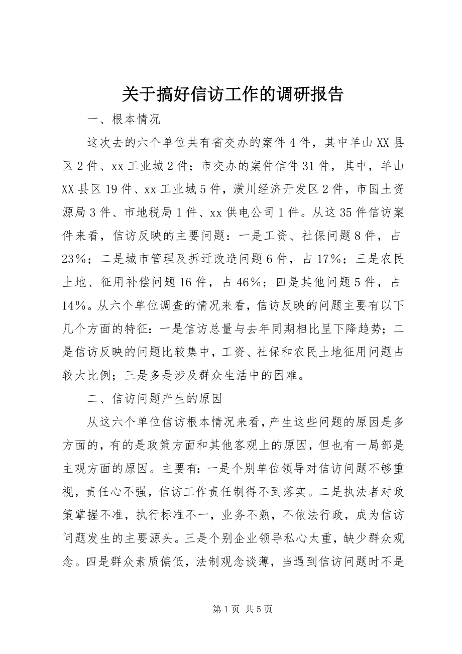 2023年搞好信访工作的调研报告.docx_第1页