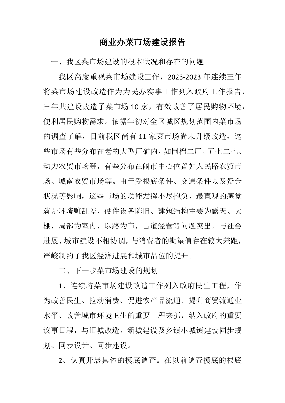 2023年商业办菜市场建设报告.docx_第1页