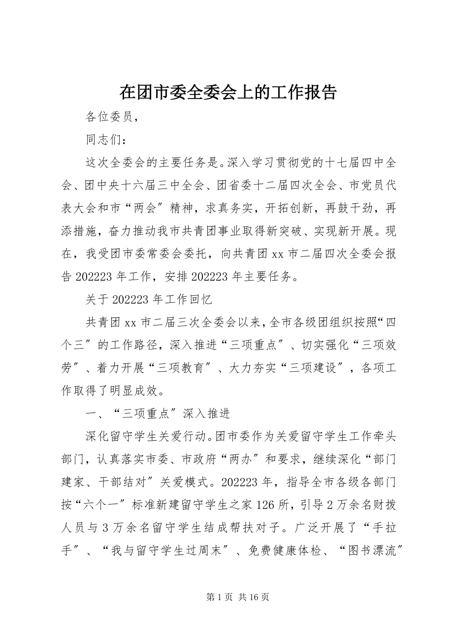 2023年在团市委全委会上的工作报告.docx_第1页