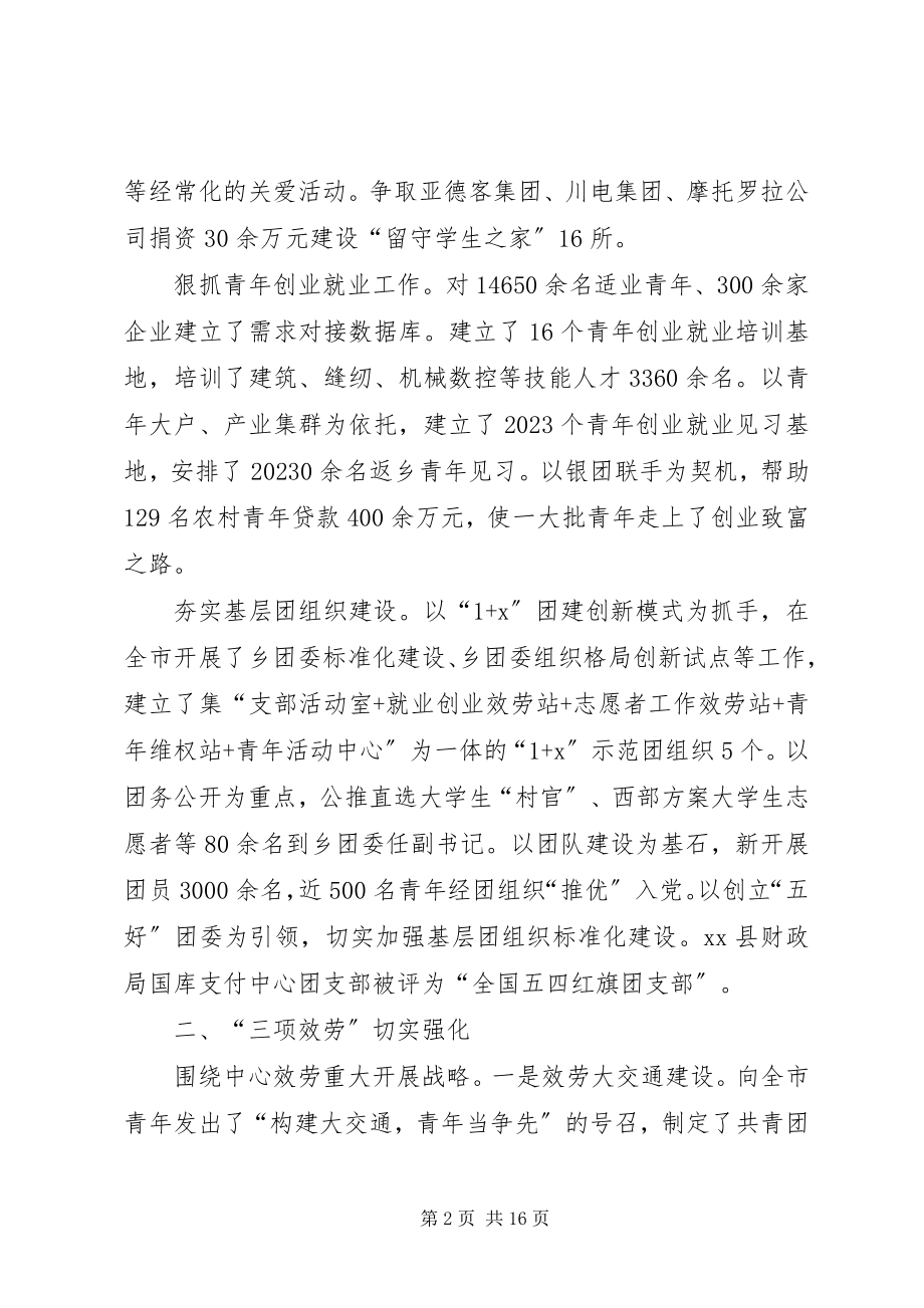 2023年在团市委全委会上的工作报告.docx_第2页