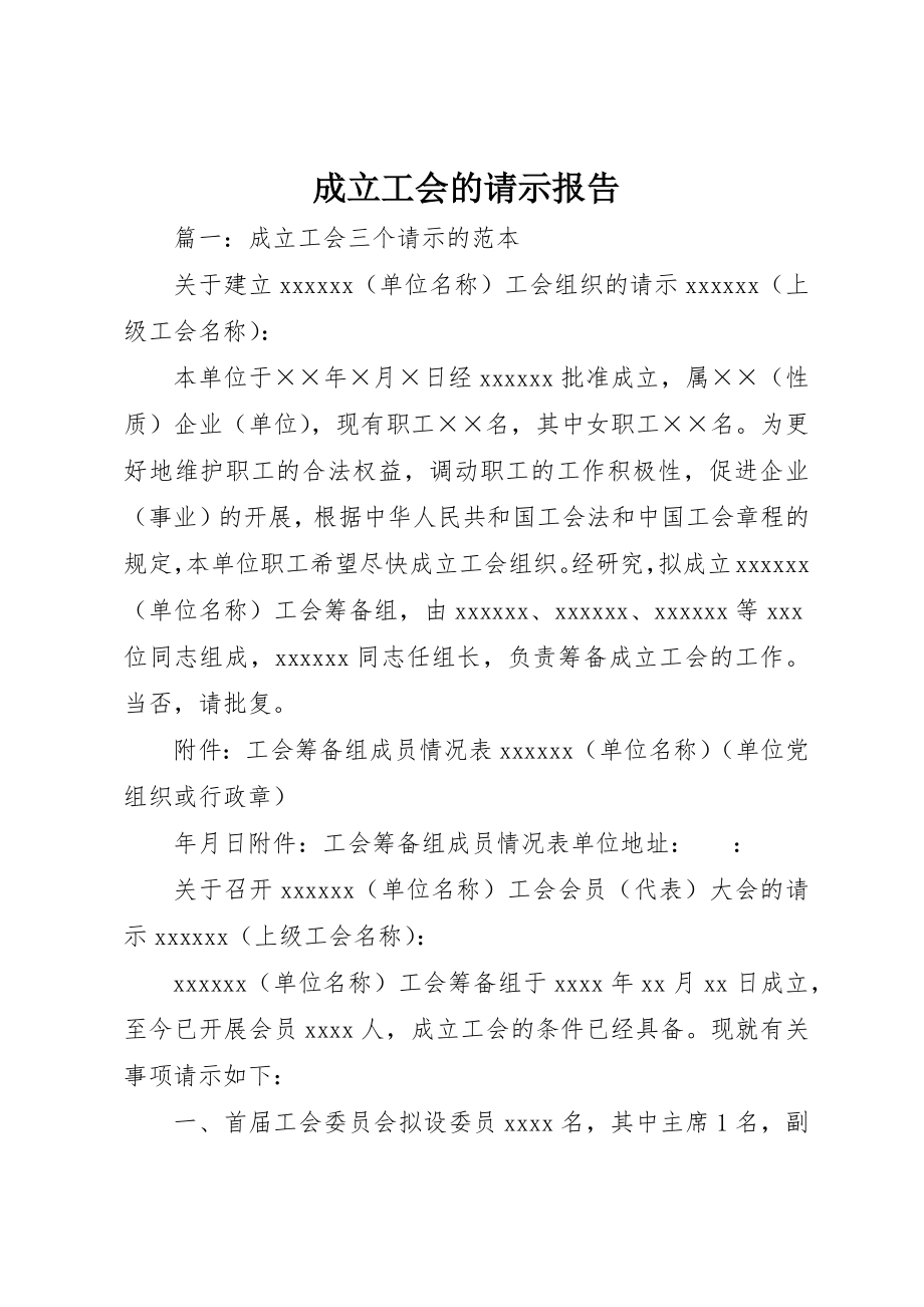 2023年成立工会的请示报告新编.docx_第1页