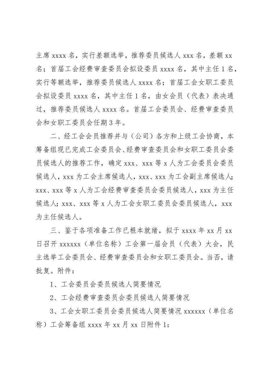 2023年成立工会的请示报告新编.docx_第2页