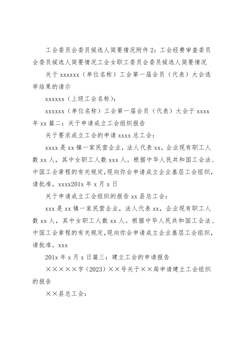 2023年成立工会的请示报告新编.docx_第3页