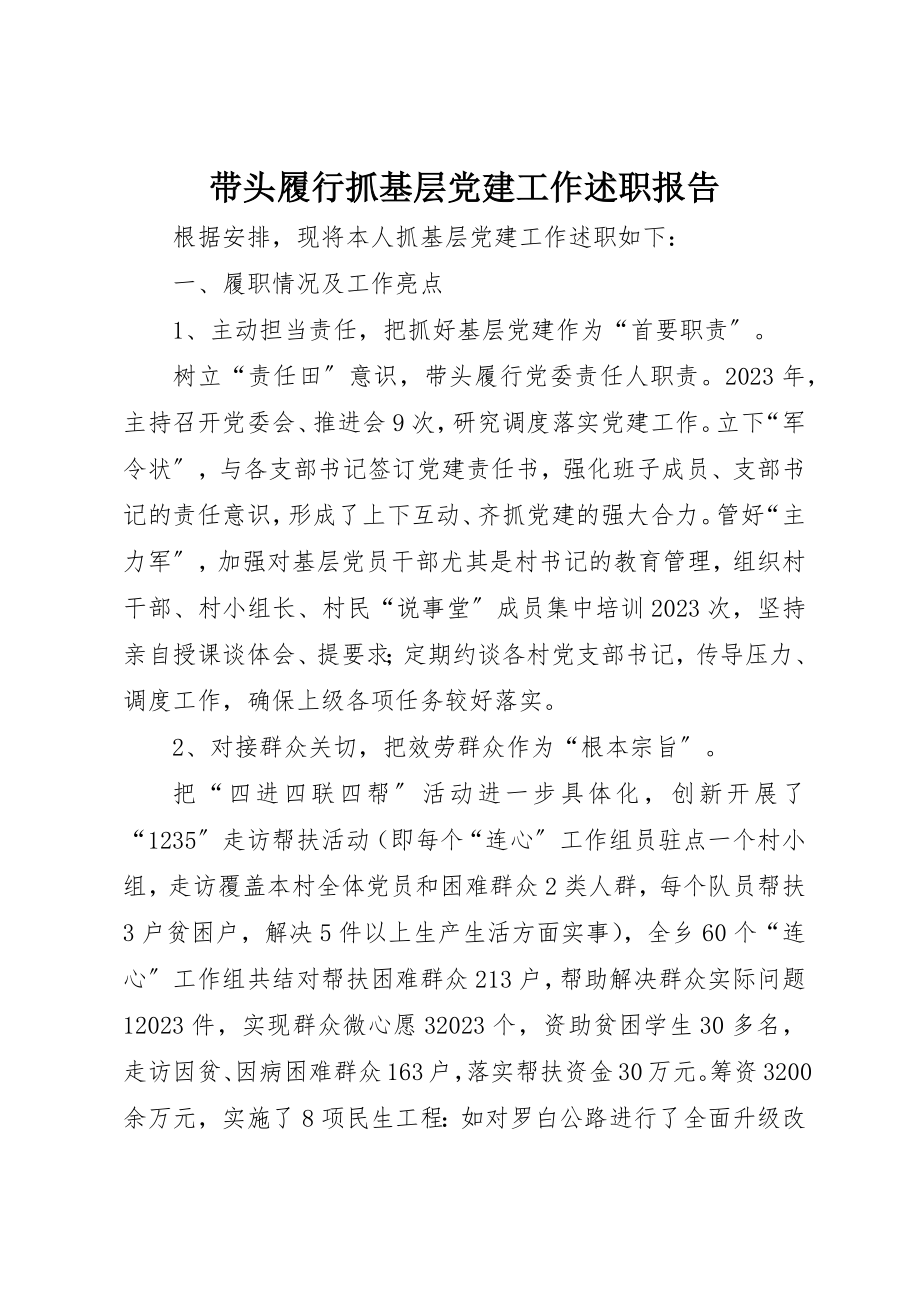 2023年带头履行抓基层党建工作述职报告新编.docx_第1页