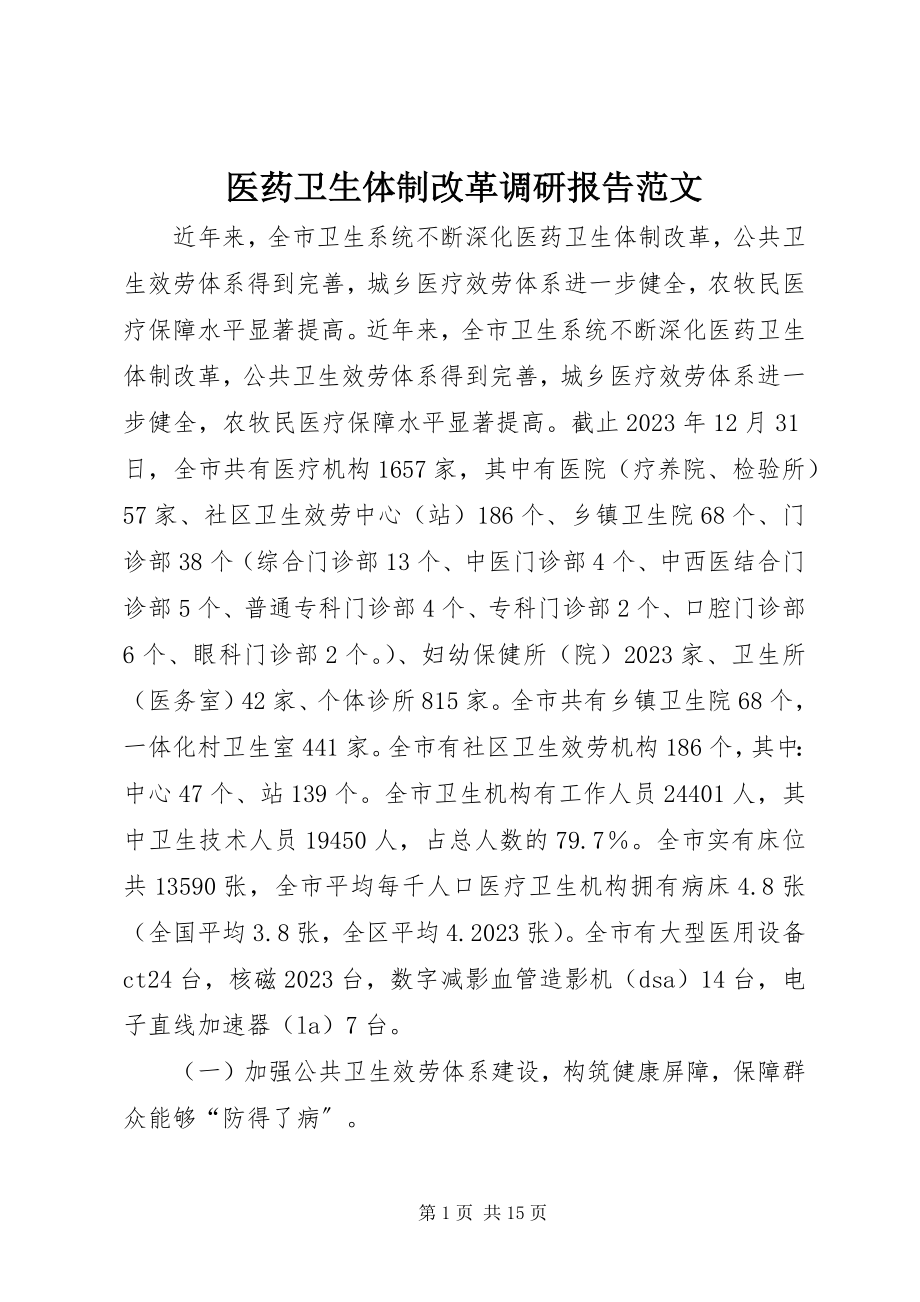 2023年医药卫生体制改革调研报告2.docx_第1页