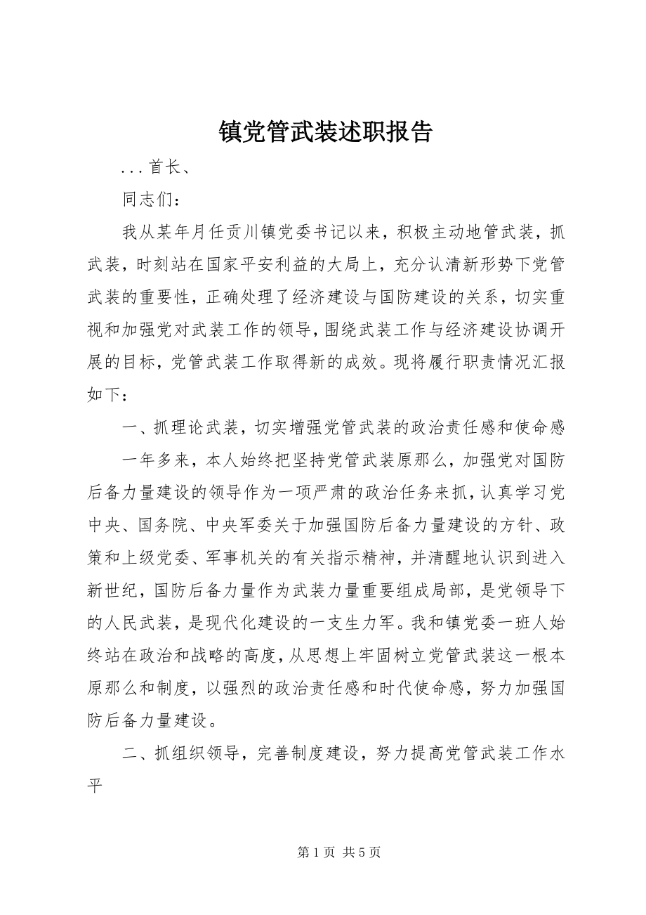 2023年镇党管武装述职报告.docx_第1页