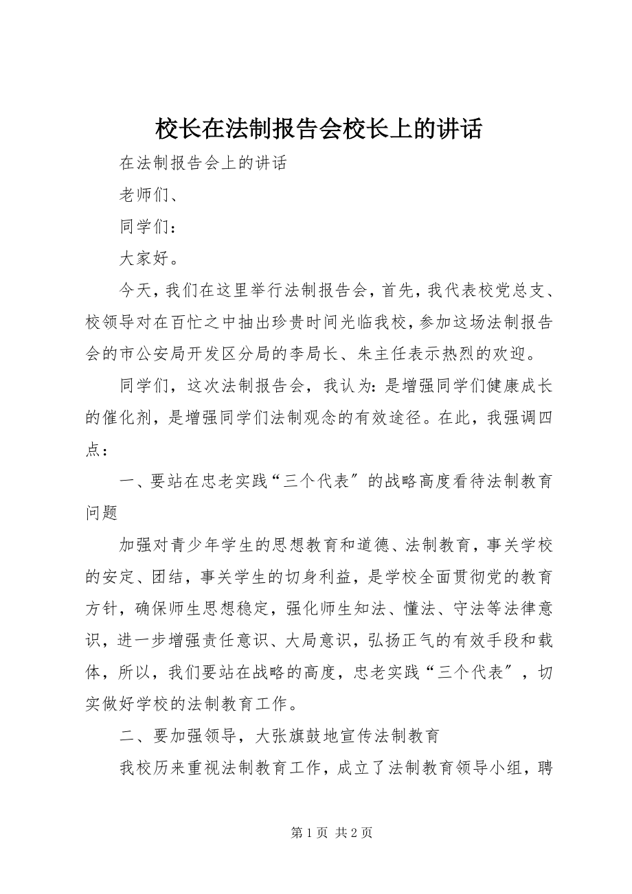 2023年校长在法制报告会校长上的致辞.docx_第1页