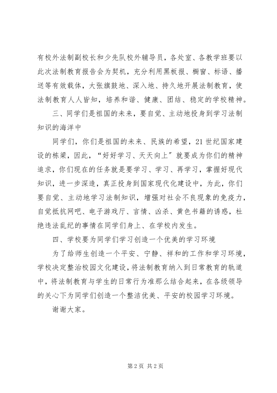 2023年校长在法制报告会校长上的致辞.docx_第2页