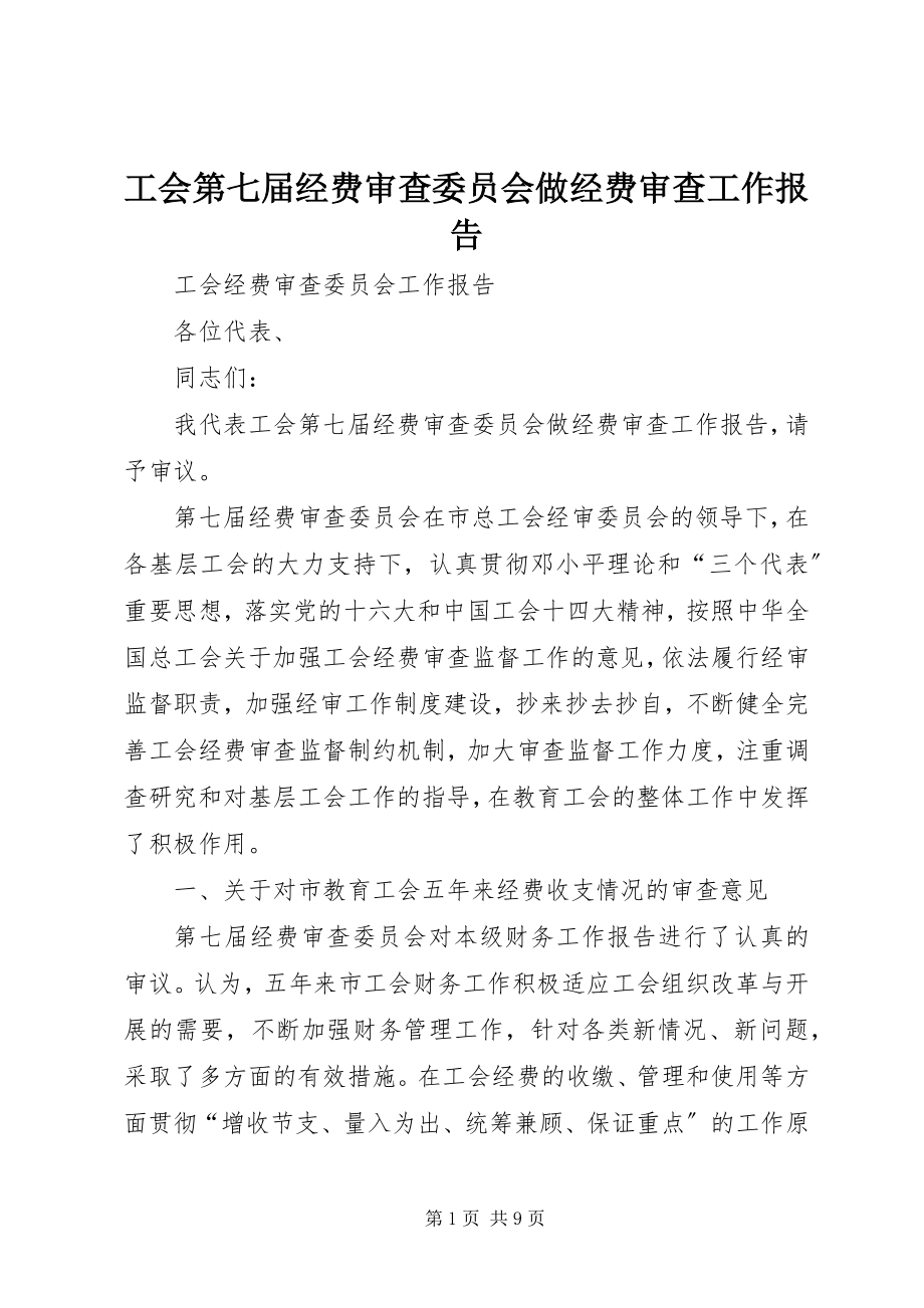 2023年工会第七届经费审查委员会做经费审查工作报告.docx_第1页