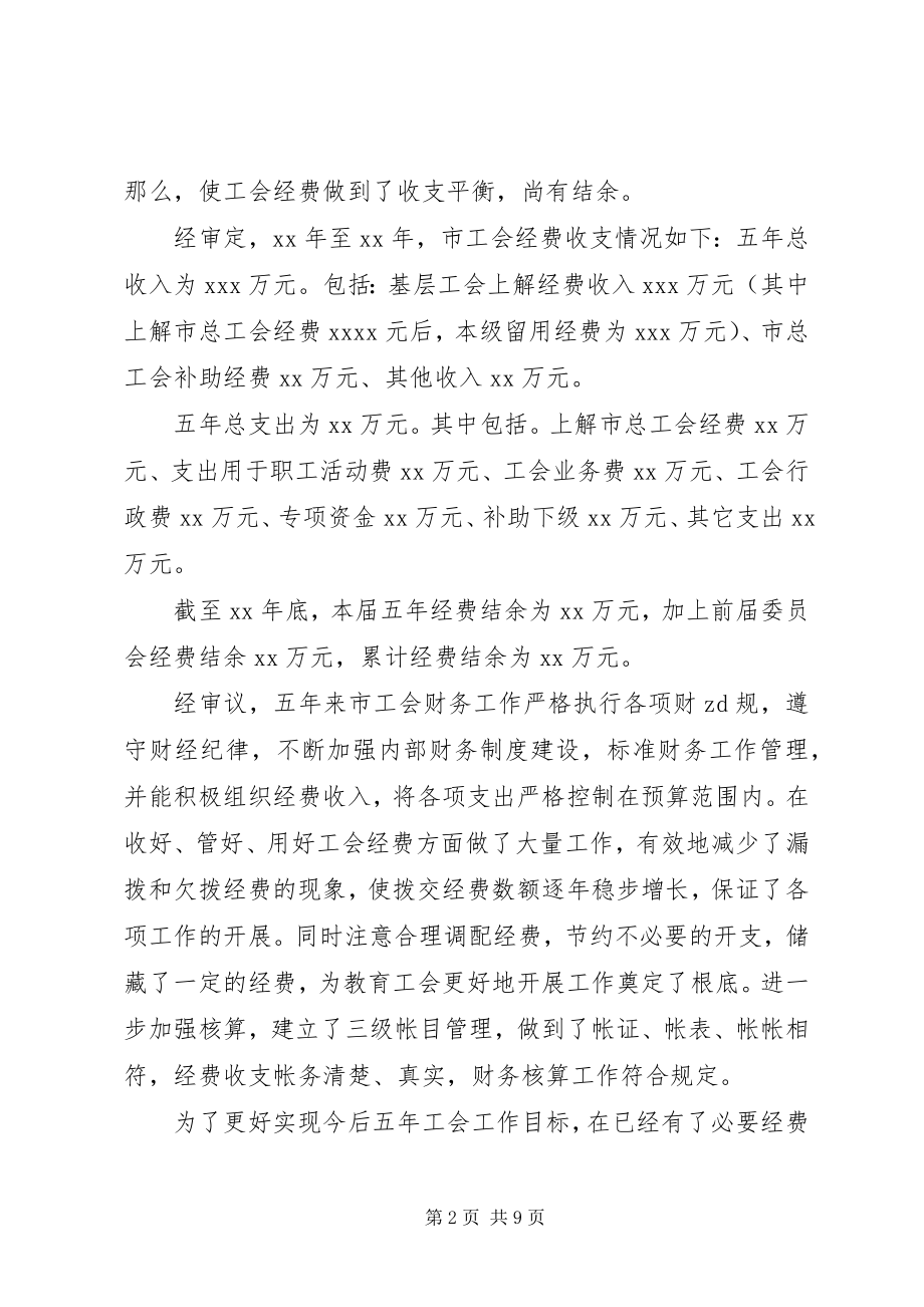 2023年工会第七届经费审查委员会做经费审查工作报告.docx_第2页