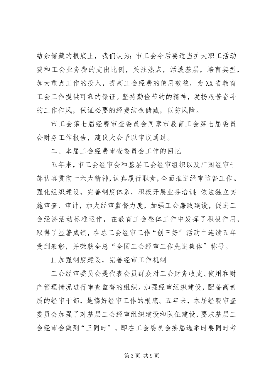 2023年工会第七届经费审查委员会做经费审查工作报告.docx_第3页