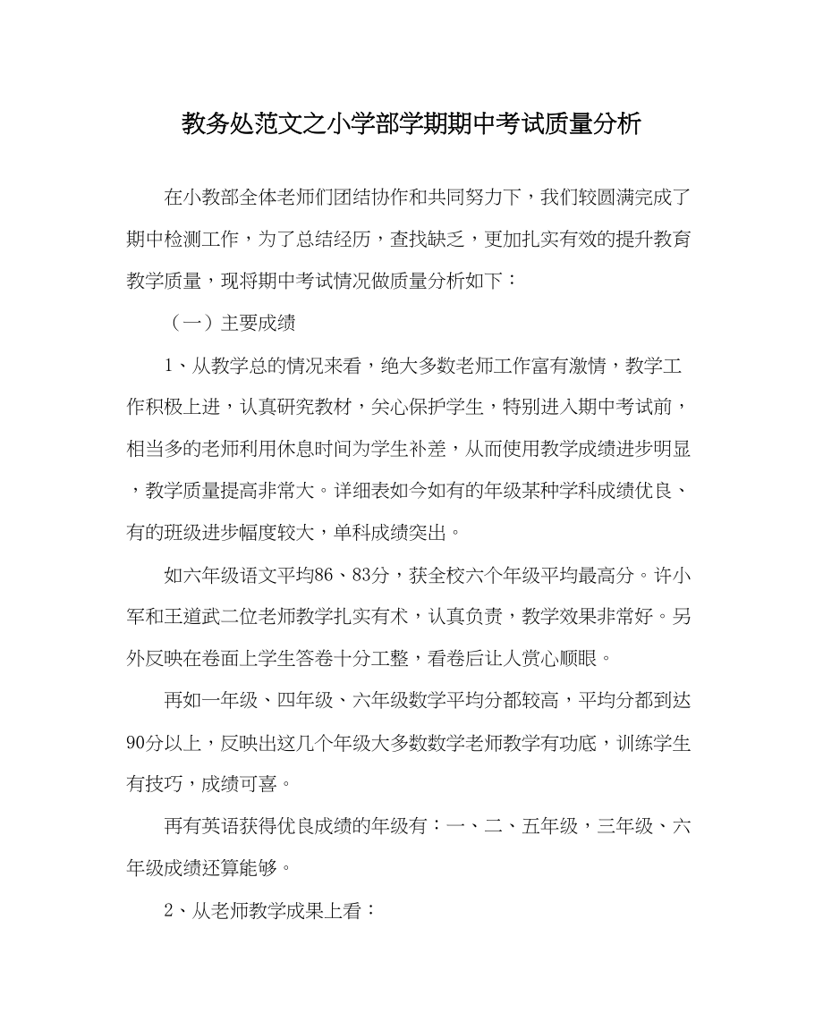 2023年教务处小学部学期期中考试质量分析.docx_第1页