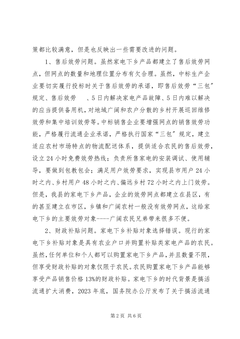 2023年家电下乡工作中存在问题的调研报告.docx_第2页