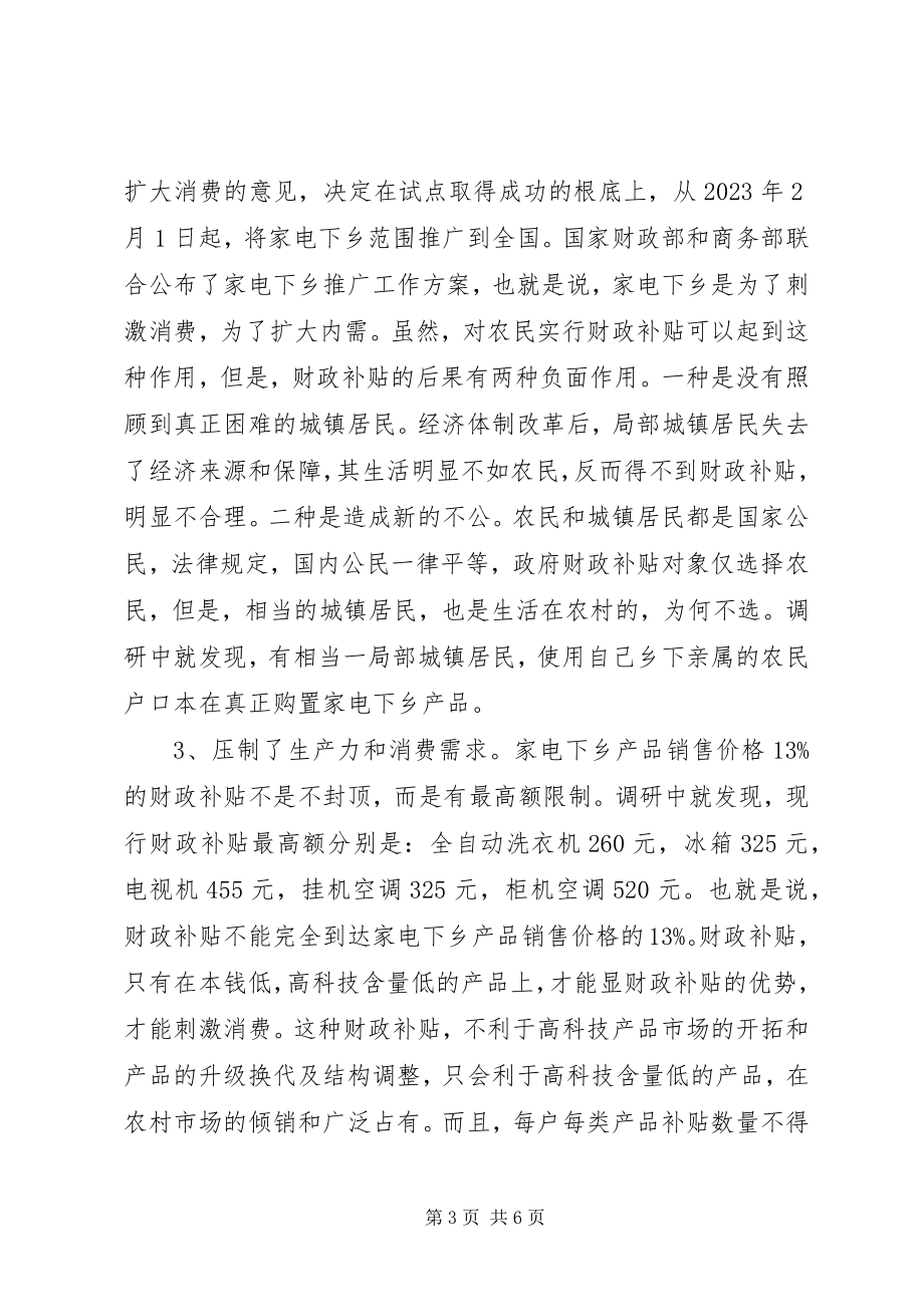 2023年家电下乡工作中存在问题的调研报告.docx_第3页