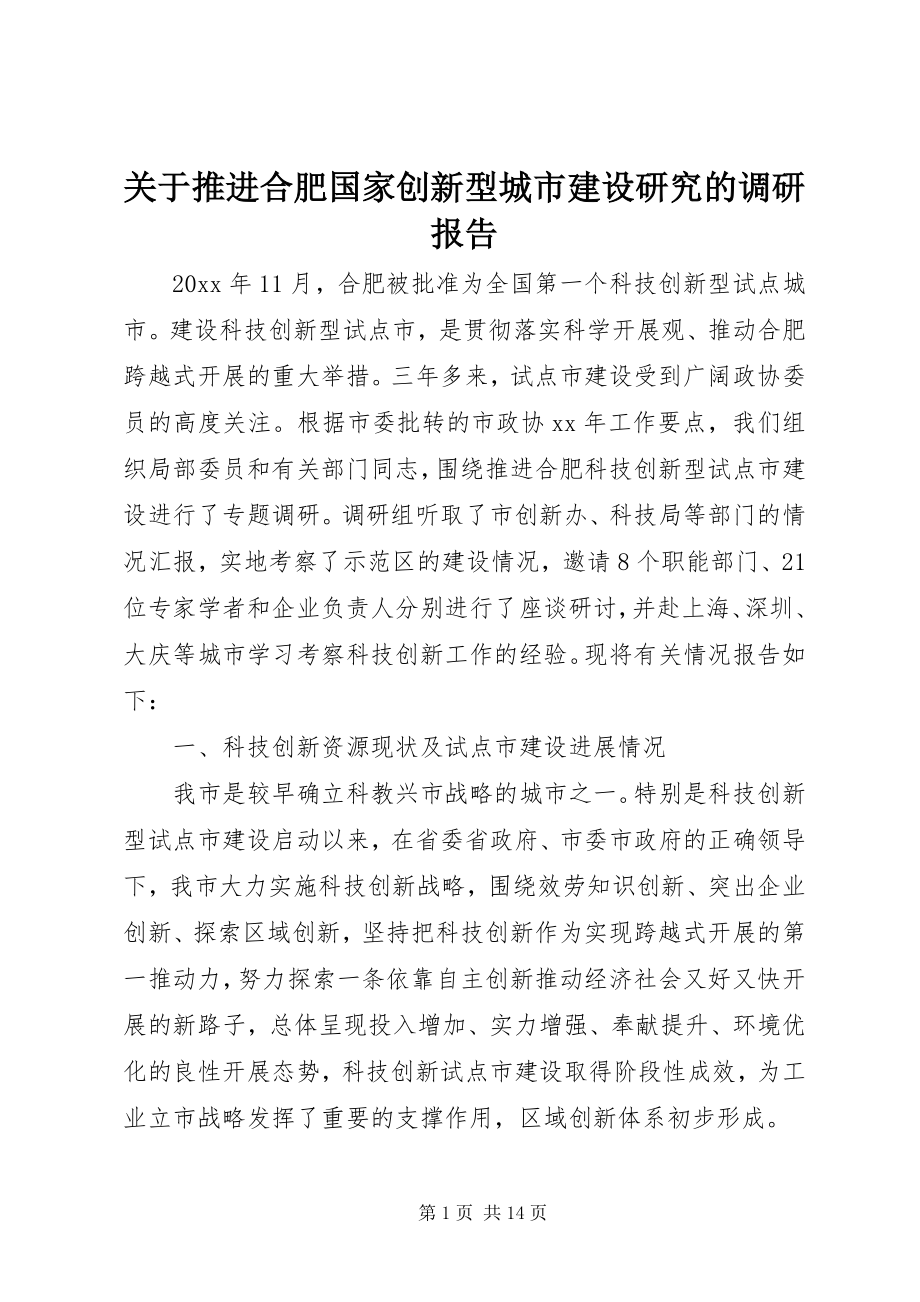 2023年推进合肥国家创新型城市建设研究的调研报告.docx_第1页