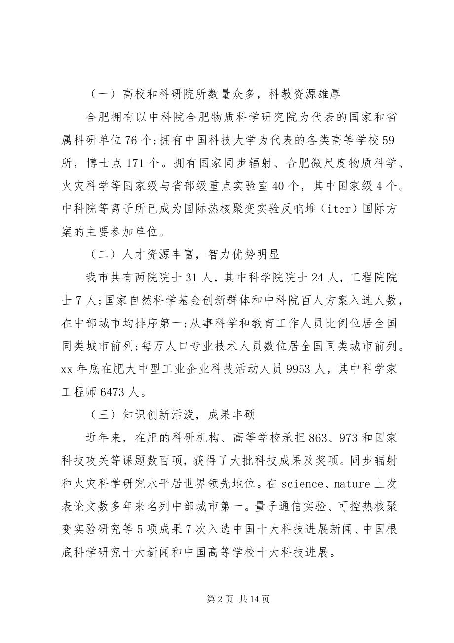 2023年推进合肥国家创新型城市建设研究的调研报告.docx_第2页