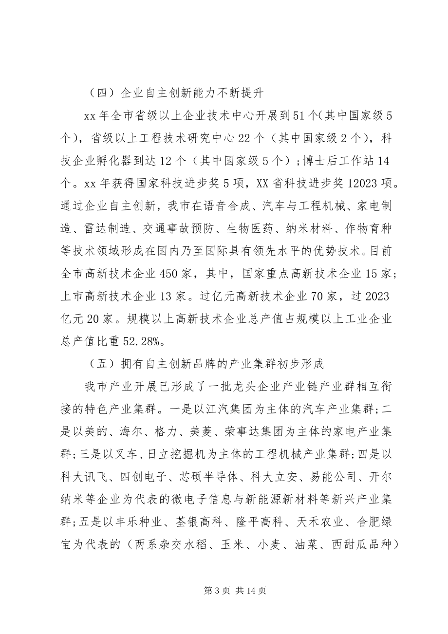 2023年推进合肥国家创新型城市建设研究的调研报告.docx_第3页