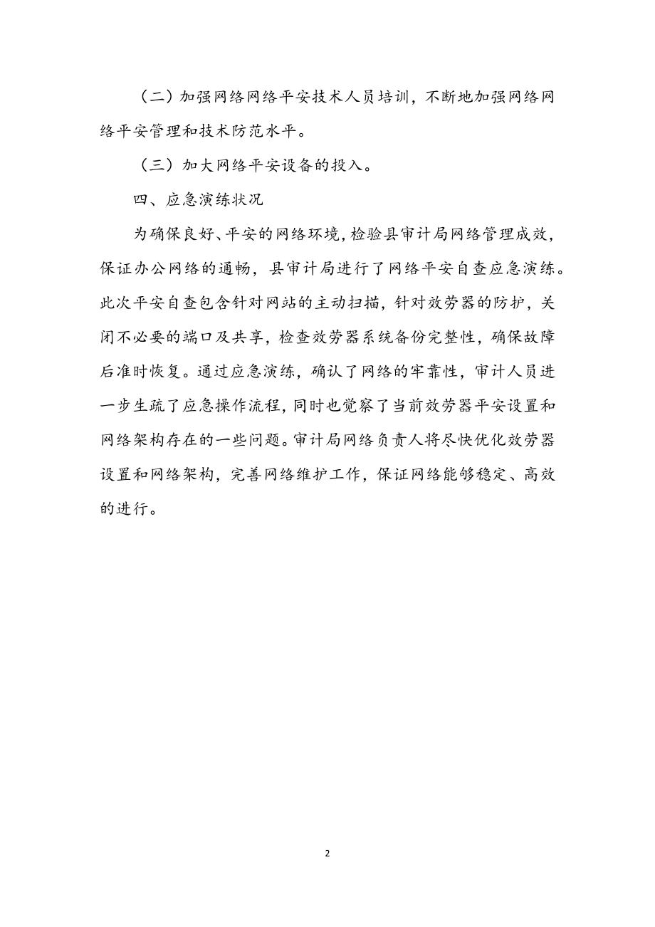 2023年网络安全整改应急演练报告.docx_第2页