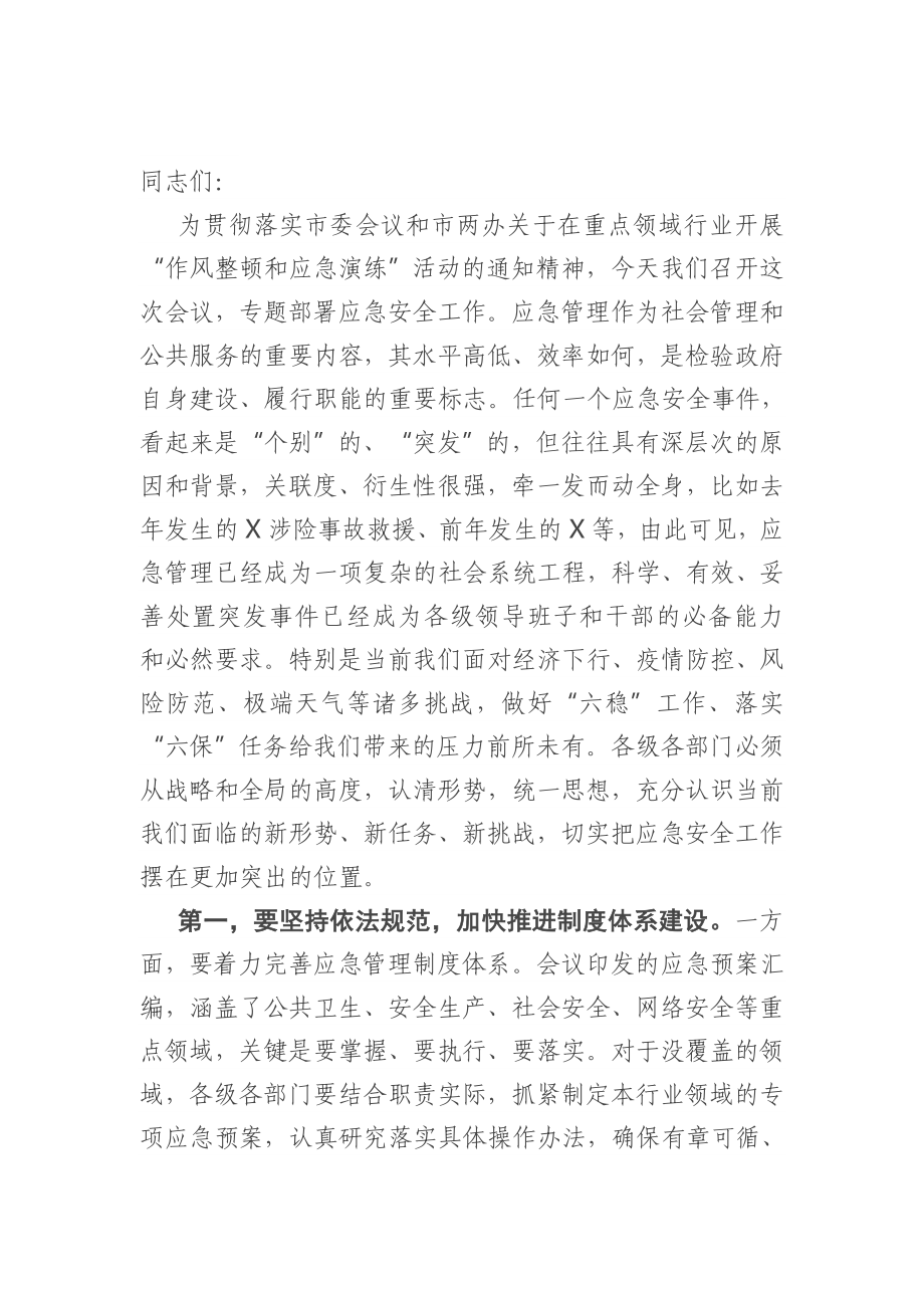 全县重点领域行业“作风整顿和应急演练”动员会议讲话.doc_第1页