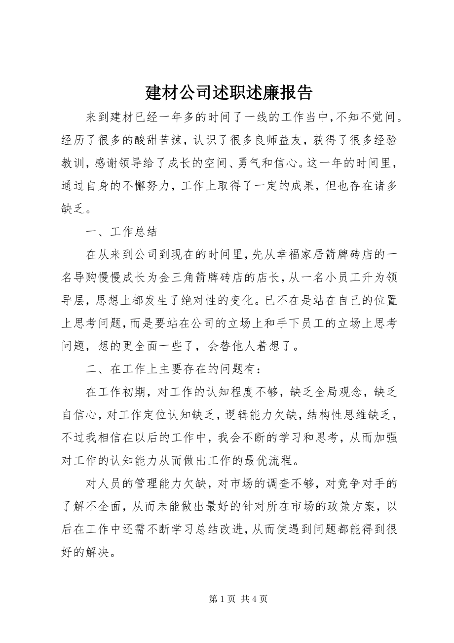 2023年建材公司述职述廉报告.docx_第1页