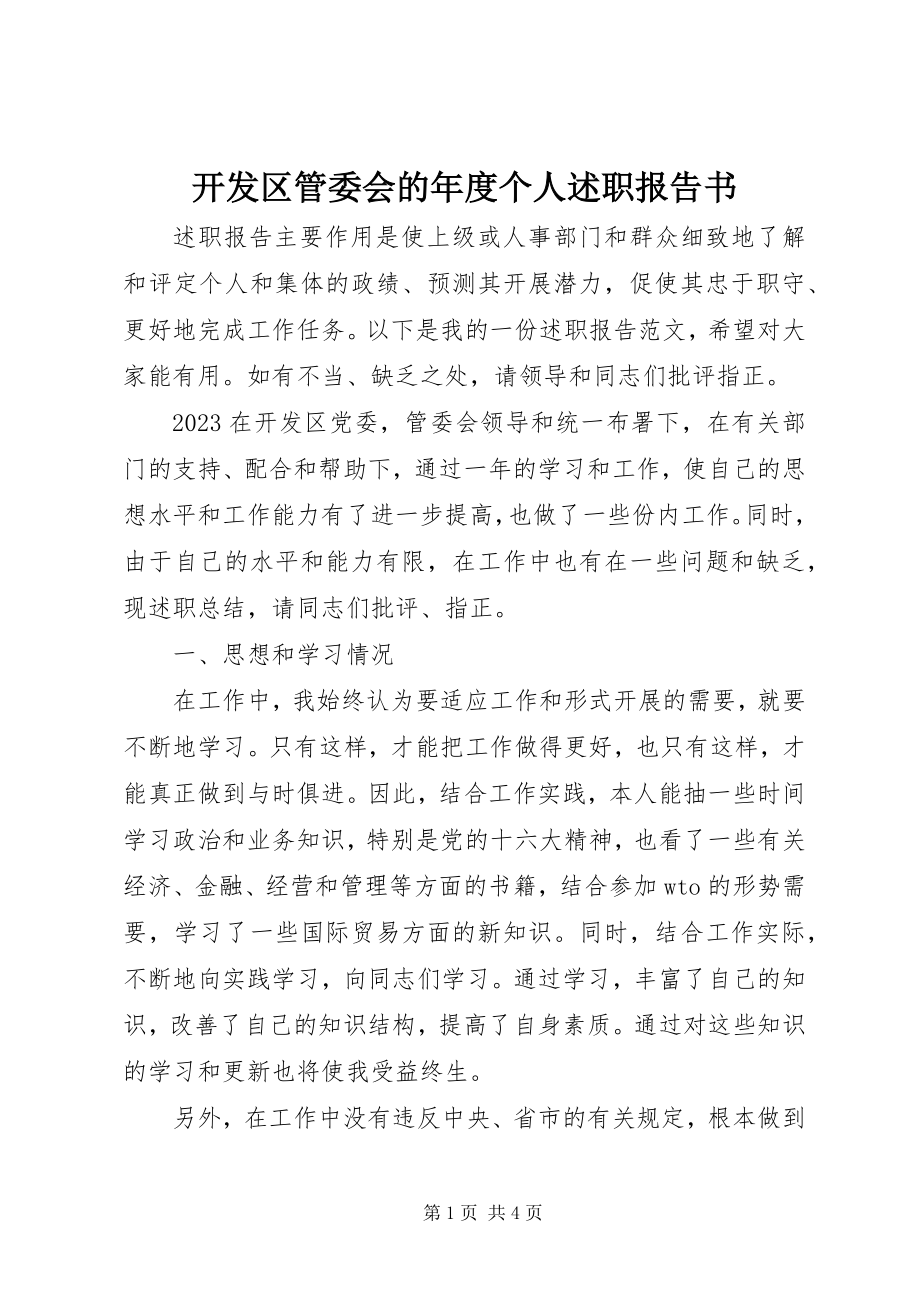 2023年开发区管委会的度个人述职报告书.docx_第1页