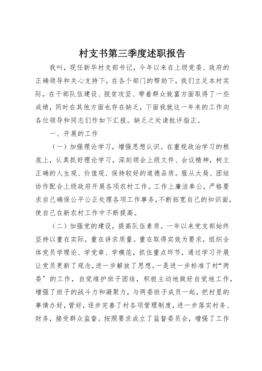 2023年村支书第三季度述职报告新编.docx_第1页