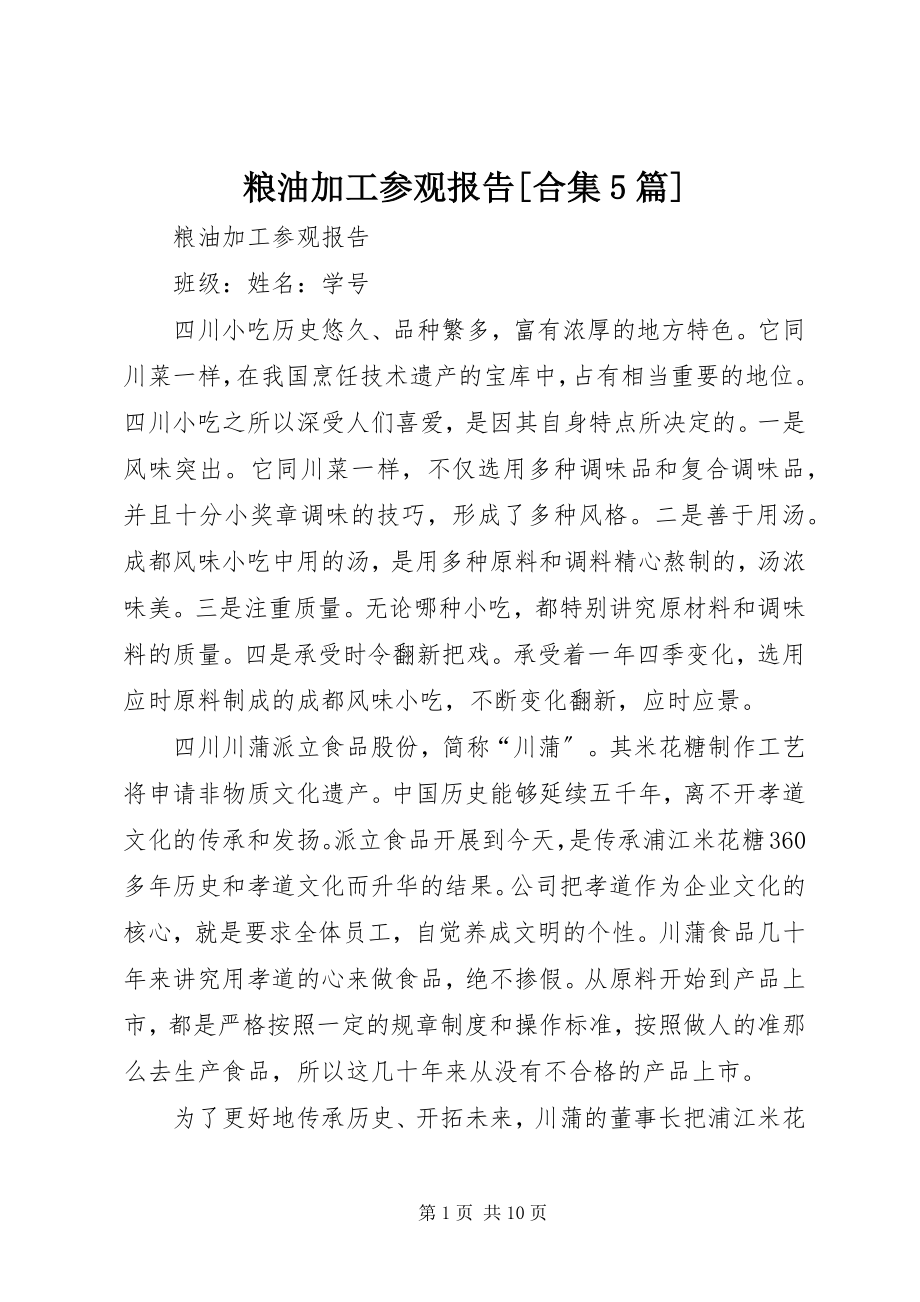 2023年粮油加工参观报告[合集5篇.docx_第1页