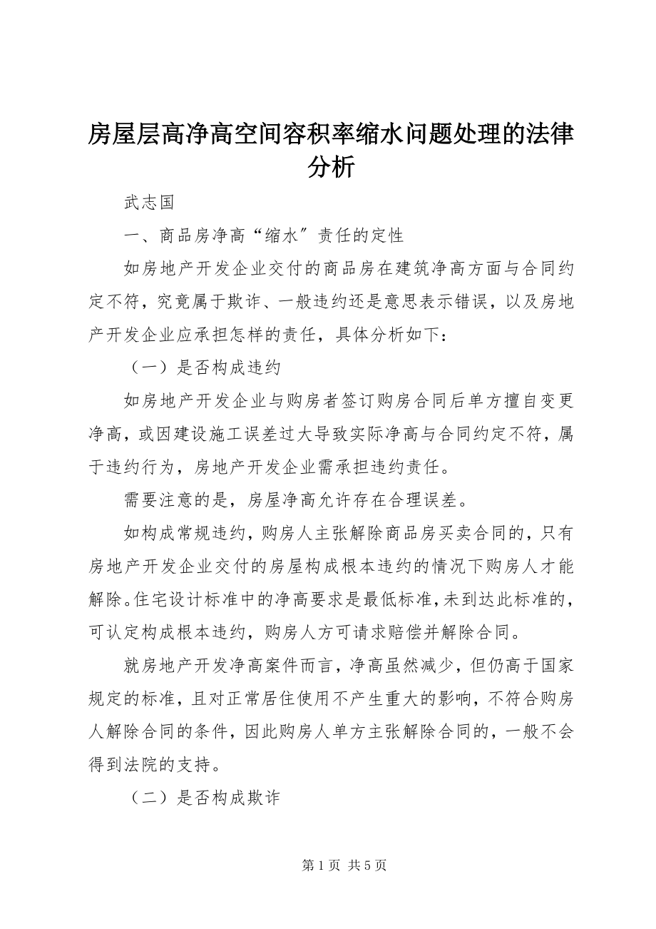 2023年房屋层高净高空间容积率缩水问题处理的法律分析.docx_第1页