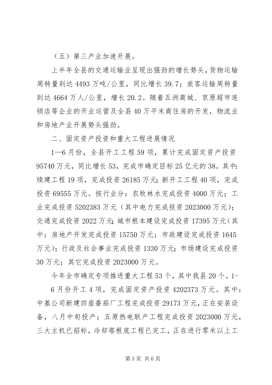 2023年县国民经济计划半年报告.docx_第3页