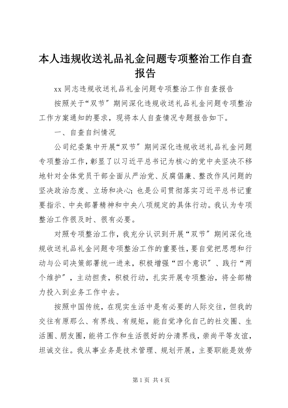 2023年本人违规收送礼品礼金问题专项整治工作自查报告新编.docx_第1页