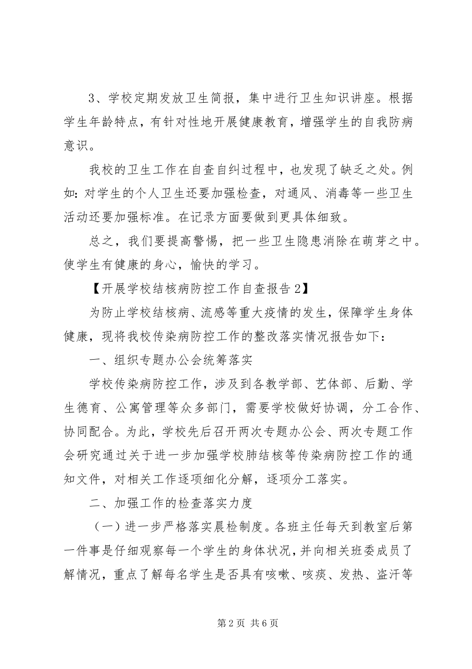 2023年学校结核病防控自查工作报告.docx_第2页